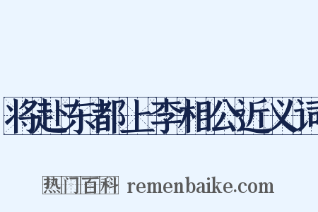 将赴东都上李相公近义词是什么意思的图片